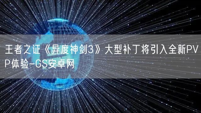 王者之证《异度神剑3》大型补丁将引入全新PVP体验-GS安卓网(图1)