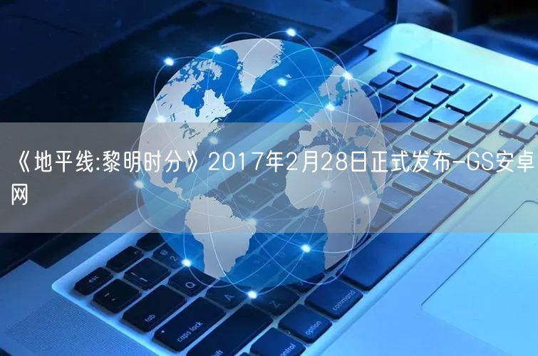 《地平线:黎明时分》2017年2月28日正式发布-GS安卓网(图1)