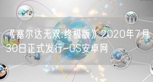 《塞尔达无双:终极版》2020年7月30日正式发行-GS安卓网(图1)