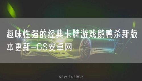 趣味性强的经典卡牌游戏鹅鸭杀新版本更新-GS安卓网(图1)