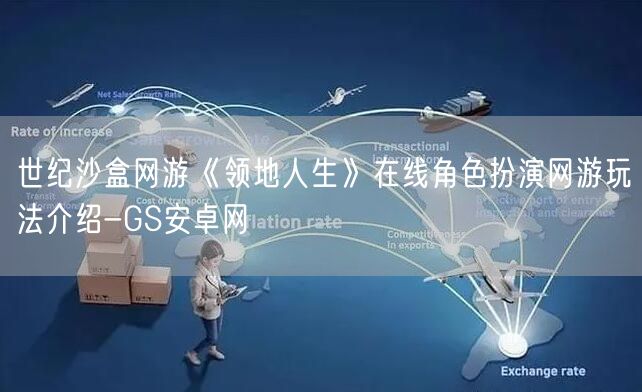 世纪沙盒网游《领地人生》在线角色扮演网游玩法介绍-GS安卓网(图1)