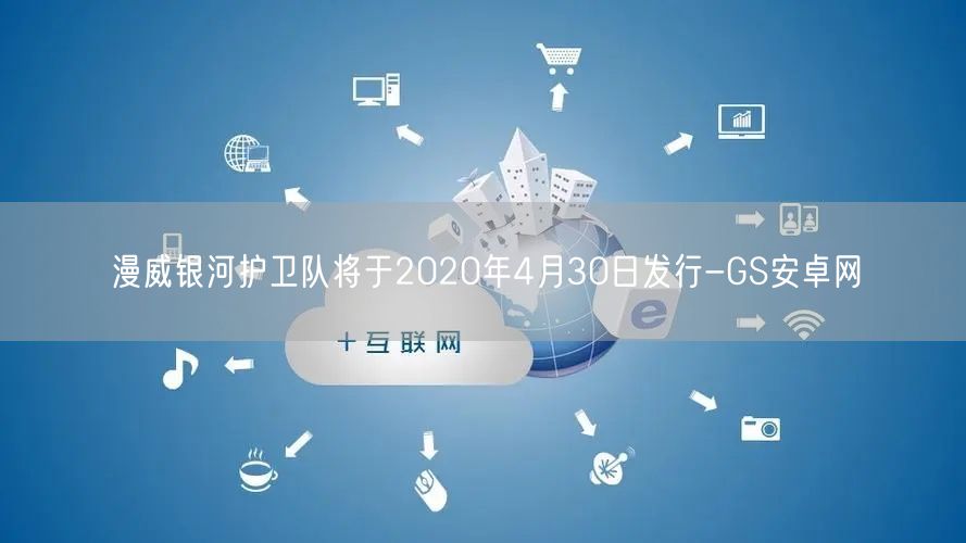 漫威银河护卫队将于2020年4月30日发行-GS安卓网(图1)