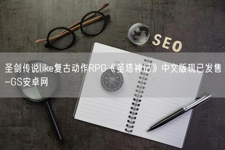 圣剑传说like复古动作RPG《圣塔神记》中文版现已发售-GS安卓网(图1)