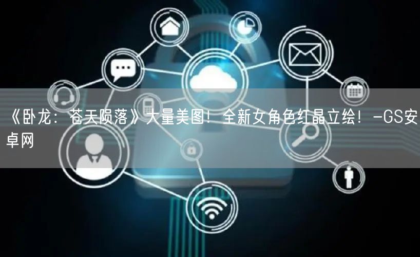 《卧龙：苍天陨落》大量美图！全新女角色红晶立绘！-GS安卓网(图1)
