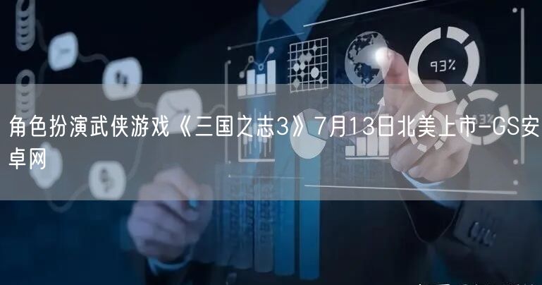 角色扮演武侠游戏《三国之志3》7月13日北美上市-GS安卓网(图1)