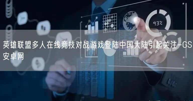 英雄联盟多人在线竞技对战游戏登陆中国大陆引起关注-GS安卓网(图1)