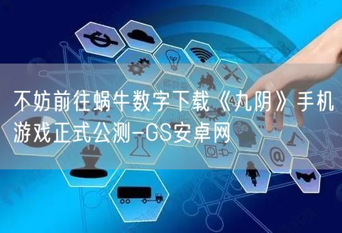 不妨前往蜗牛数字下载《九阴》手机游戏正式公测-GS安卓网(图1)
