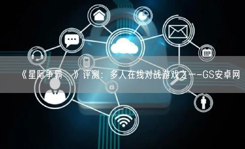 《星际争霸Ⅱ》评测：多人在线对战游戏之一-GS安卓网(图1)