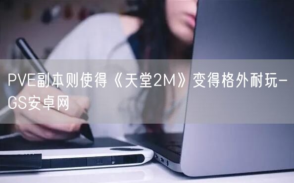 PVE副本则使得《天堂2M》变得格外耐玩-GS安卓网(图1)