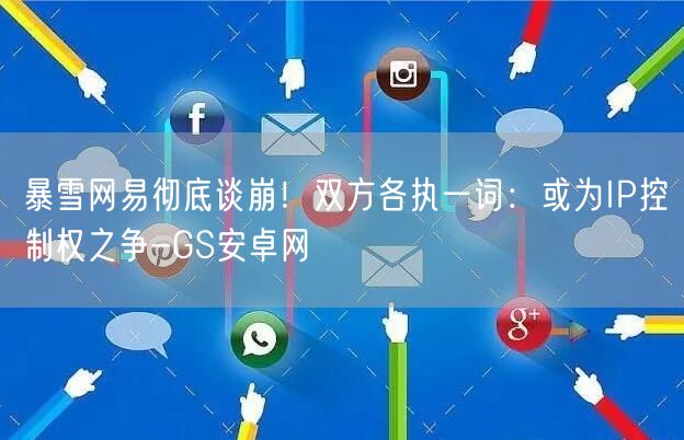暴雪网易彻底谈崩！双方各执一词：或为IP控制权之争-GS安卓网(图1)