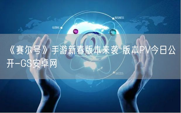 《赛尔号》手游新春版本来袭 版本PV今日公开-GS安卓网(图1)