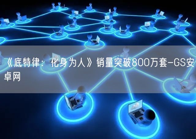 《底特律：化身为人》销量突破800万套-GS安卓网(图1)