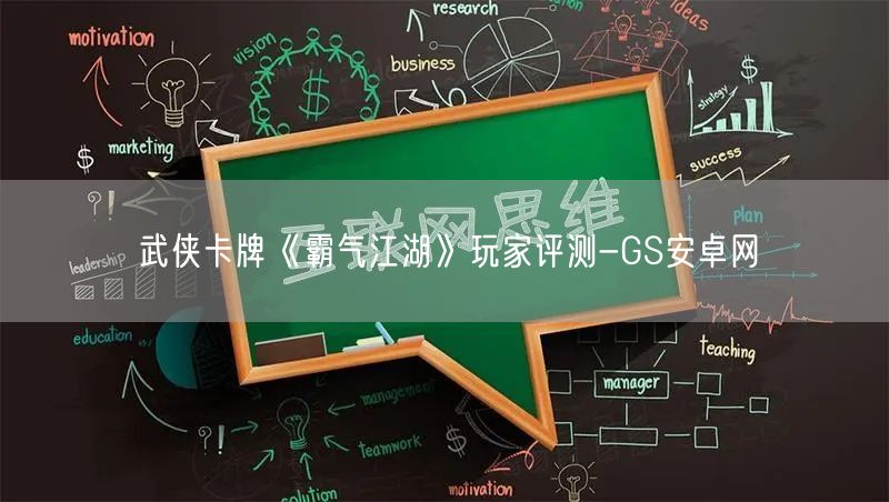 武侠卡牌《霸气江湖》玩家评测-GS安卓网(图1)
