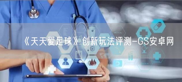 《天天爱足球》创新玩法评测-GS安卓网(图1)