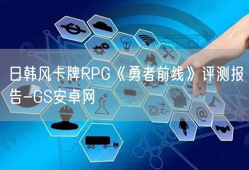 日韩风卡牌RPG《勇者前线》评测报告-GS安卓网(图1)