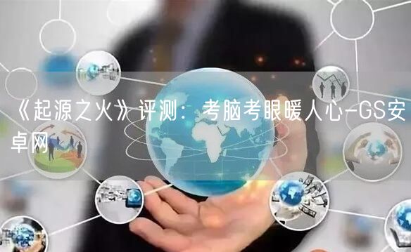 《起源之火》评测：考脑考眼暖人心-GS安卓网(图1)
