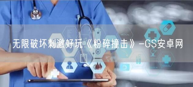 无限破坏刺激好玩《粉碎撞击》-GS安卓网(图1)