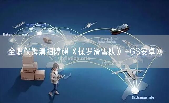 全职保姆清扫障碍《保罗滑雪队》-GS安卓网(图1)