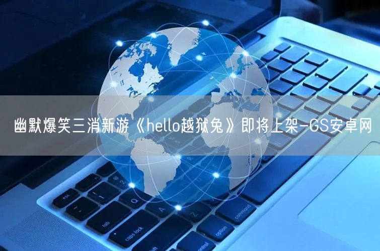 幽默爆笑三消新游《hello越狱兔》即将上架-GS安卓网(图1)