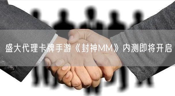盛大代理卡牌手游《封神MM》内测即将开启(图1)