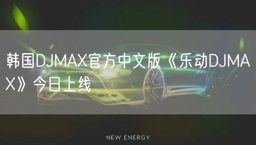 韩国DJMAX官方中文版《乐动DJMAX》今日上线(图1)