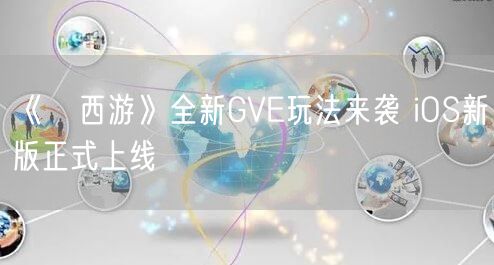 《囧西游》全新GVE玩法来袭 iOS新版正式上线(图1)