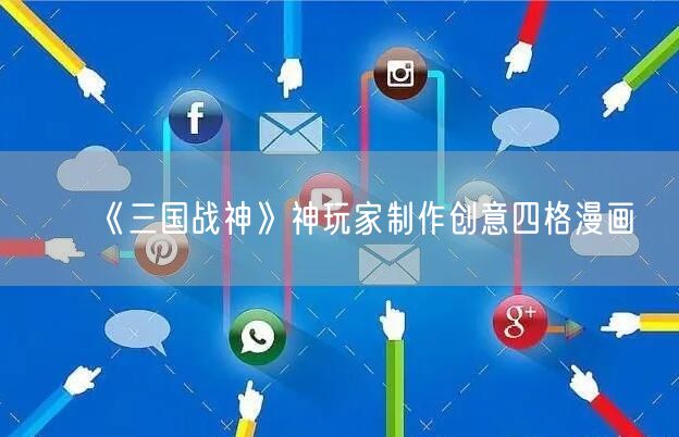 《三国战神》神玩家制作创意四格漫画(图1)