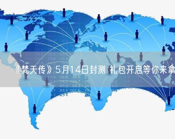 《梵天传》5月14日封测 礼包开启等你来拿(图1)