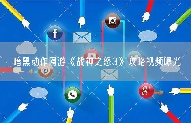 暗黑动作网游《战神之怒3》攻略视频曝光(图1)