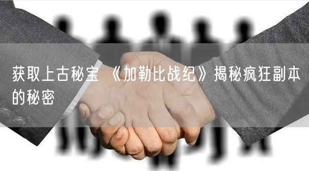 获取上古秘宝 《加勒比战纪》揭秘疯狂副本的秘密(图1)