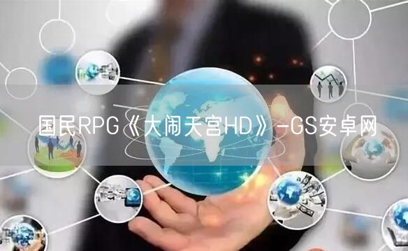 国民RPG《大闹天宫HD》-GS安卓网(图1)