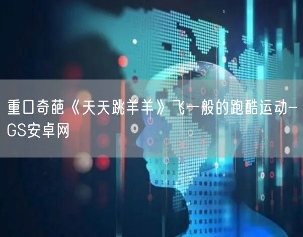 重口奇葩《天天跳羊羊》飞一般的跑酷运动-GS安卓网(图1)