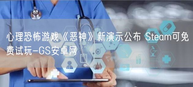 心理恐怖游戏《恶神》新演示公布 Steam可免费试玩-GS安卓网(图1)