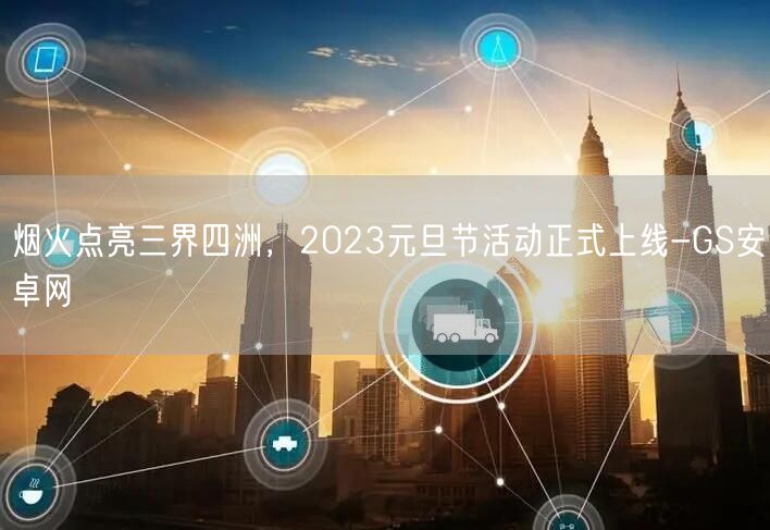烟火点亮三界四洲，2023元旦节活动正式上线-GS安卓网(图1)