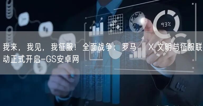 我来，我见，我征服！全面战争：罗马Ⅱ X 文明与征服联动正式开启-GS安卓网(图1)