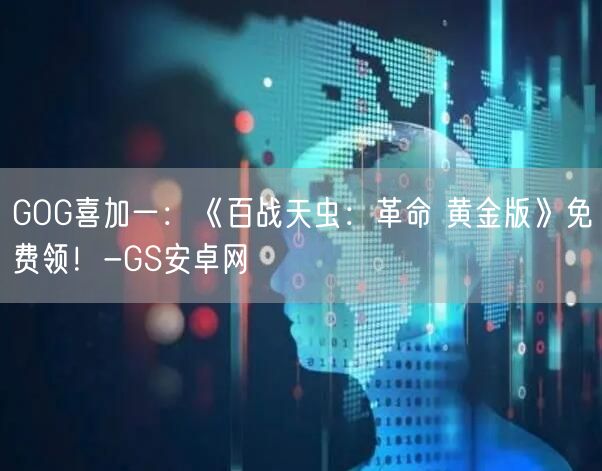 GOG喜加一：《百战天虫：革命 黄金版》免费领！-GS安卓网(图1)