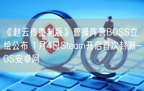 《赵云传重制版》曹操阵营BOSS立绘公布 1月4日Steam开启首次封测-GS安卓网(图1)