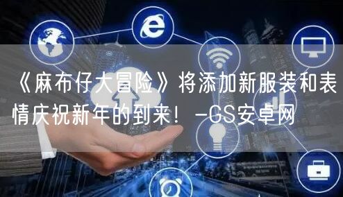 《麻布仔大冒险》将添加新服装和表情庆祝新年的到来！-GS安卓网(图1)