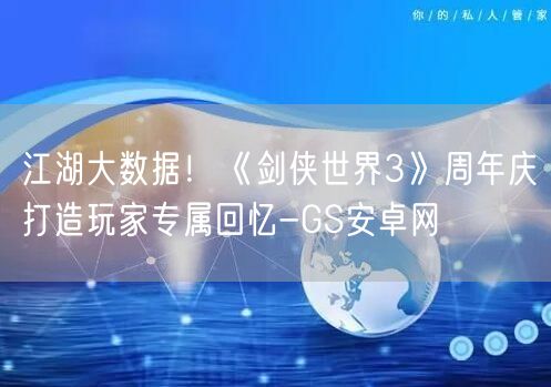 江湖大数据！《剑侠世界3》周年庆打造玩家专属回忆-GS安卓网(图1)