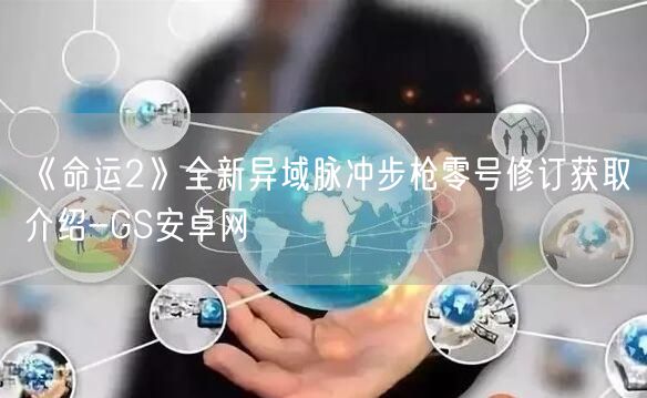 《命运2》全新异域脉冲步枪零号修订获取介绍-GS安卓网(图1)
