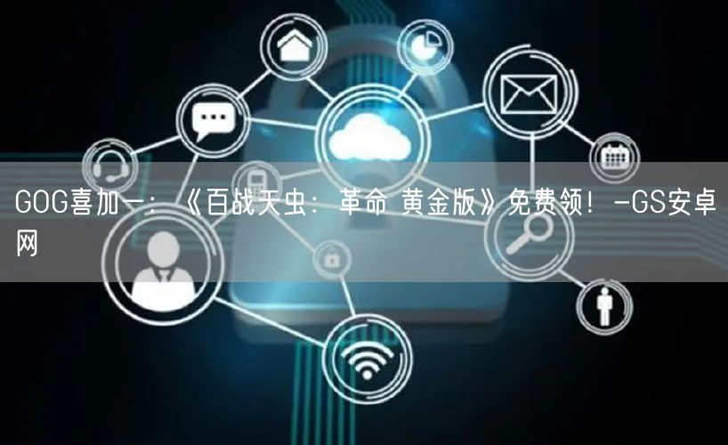 GOG喜加一：《百战天虫：革命 黄金版》免费领！-GS安卓网(图1)