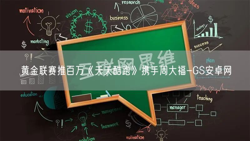 黄金联赛推百万《天天酷跑》携手周大福-GS安卓网(图1)