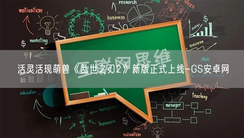 活灵活现萌兽《乱世之刃2》新版正式上线-GS安卓网(图1)