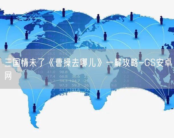 三国情未了《曹操去哪儿》一解攻略-GS安卓网(图1)