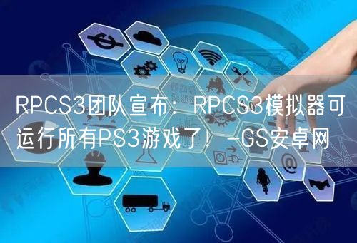 RPCS3团队宣布：RPCS3模拟器可运行所有PS3游戏了！-GS安卓网(图1)