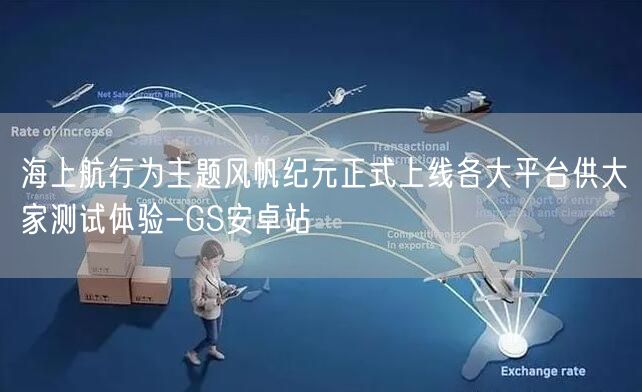 海上航行为主题风帆纪元正式上线各大平台供大家测试体验-GS安卓站(图1)