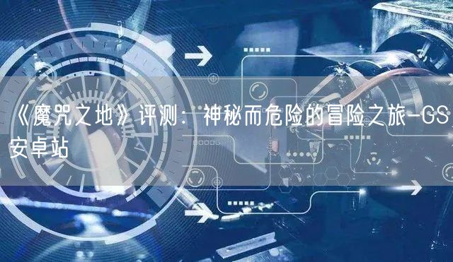 《魔咒之地》评测：神秘而危险的冒险之旅-GS安卓站(图1)