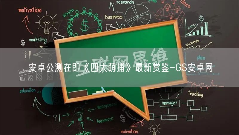 安卓公测在即《四大萌捕》最新赏鉴-GS安卓网(图1)