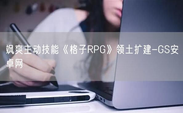 飒爽主动技能《格子RPG》领土扩建-GS安卓网(图1)