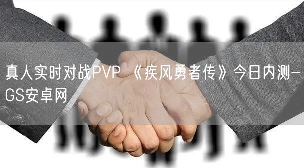 真人实时对战PVP 《疾风勇者传》今日内测-GS安卓网(图1)